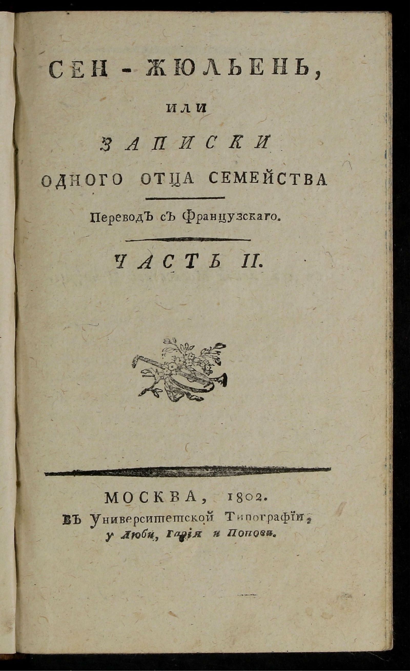 Изображение Сен-Жюльень, или Записки одного отца семейства. Ч. 2